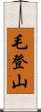 毛登山 Scroll