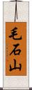 毛石山 Scroll