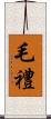 毛禮 Scroll