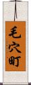 毛穴町 Scroll