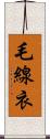 毛線衣 Scroll