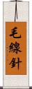 毛線針 Scroll