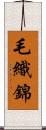 毛織錦 Scroll