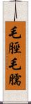 毛脛 Scroll