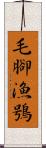 毛腳漁鴞 Scroll