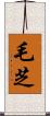 毛芝 Scroll