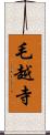 毛越寺 Scroll