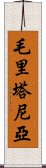 毛里塔尼亞 Scroll