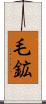 毛鉱 Scroll