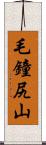 毛鐘尻山 Scroll