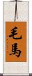 毛馬 Scroll