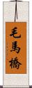 毛馬橋 Scroll