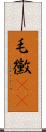 毛黴(rK) Scroll