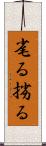 毟る Scroll