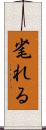毟れる Scroll