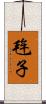 毪子 Scroll