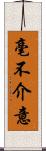 毫不介意 Scroll