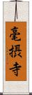 毫摂寺 Scroll