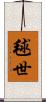 毬世 Scroll