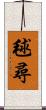 毬尋 Scroll