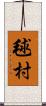 毬村 Scroll
