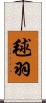 毬羽 Scroll