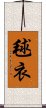 毬衣 Scroll