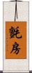氈房 Scroll