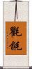 氍毹 Scroll