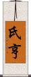 氏亨 Scroll