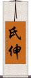 氏伸 Scroll