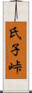 氏子峠 Scroll