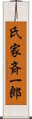 氏家斉一郎 Scroll
