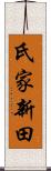 氏家新田 Scroll