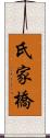 氏家橋 Scroll