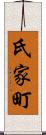 氏家町 Scroll