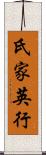 氏家英行 Scroll