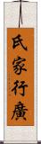 氏家行廣 Scroll