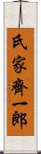 氏家齊一郎 Scroll