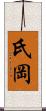 氏岡 Scroll