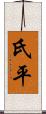 氏平 Scroll