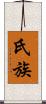 氏族 Scroll