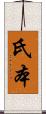 氏本 Scroll