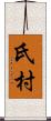 氏村 Scroll
