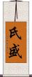 氏盛 Scroll