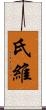 氏維 Scroll
