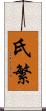 氏繁 Scroll