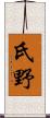 氏野 Scroll