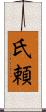 氏頼 Scroll