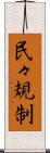民々規制 Scroll